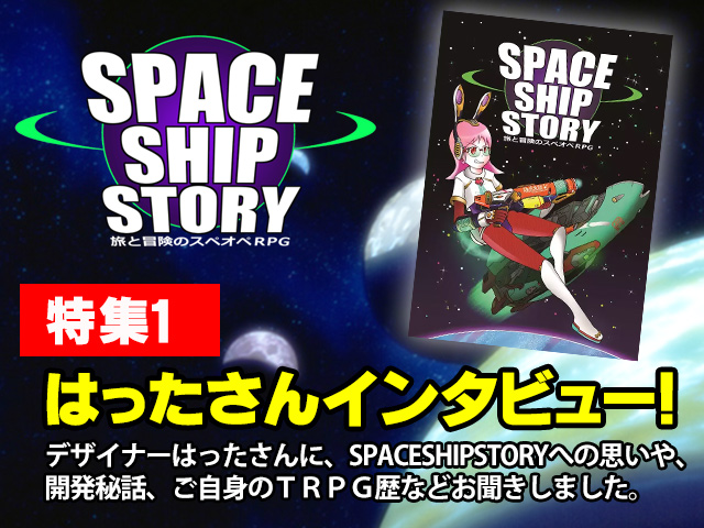 駄兎本舗特集 SPACESHIPSTORY　特集「銀河への旅！」デザイナーはったさんインタビュー、ＧＭリプレイ！ＳＳＳの魅力お伝えしています（過去記事サルベージ）