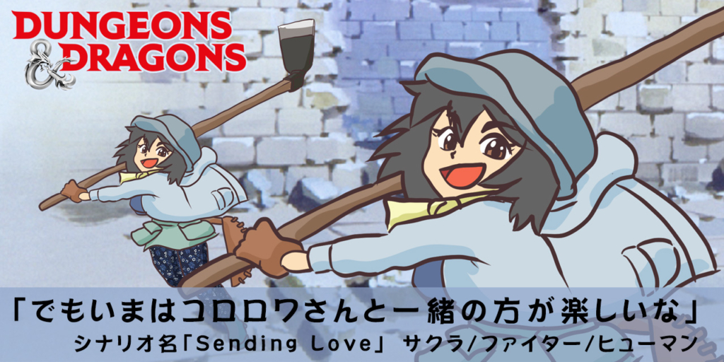 【TRPG部】ダンジョンズ&ドラゴンズ「Sending Love」サクラ/ファイター/ヒューマン。戦闘無し解決！TRPGらしい展開を楽しめました。