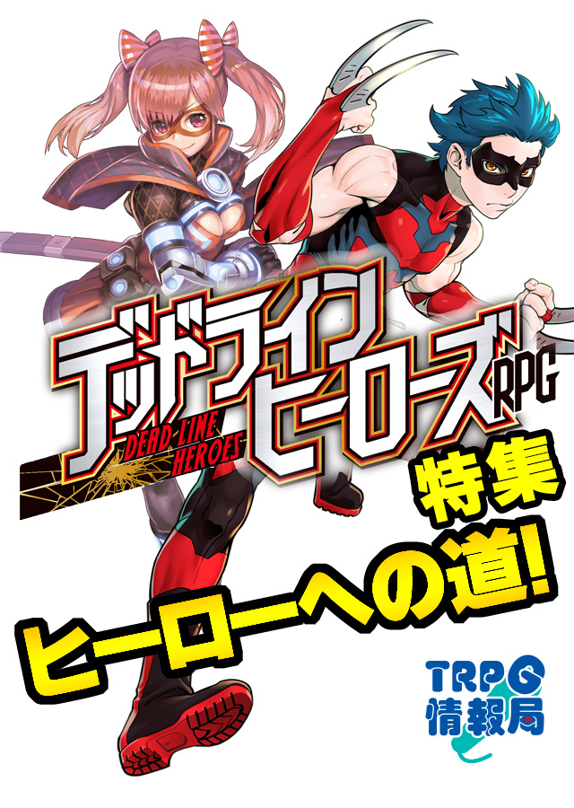 デッドラインヒーローズＲＰＧ特集「ヒーローへの道！」デザイナー長田崇先生インタビュー