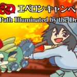 D&Dエベロンキャンペーン「The Path Illuminated by the Dragon」管理ページ