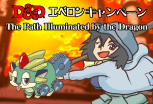 D&Dエベロンキャンペーン「The Path Illuminated by the Dragon」管理ページ