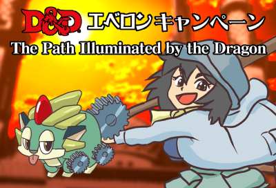 D&Dエベロンキャンペーン「The Path Illuminated by the Dragon」管理ページ