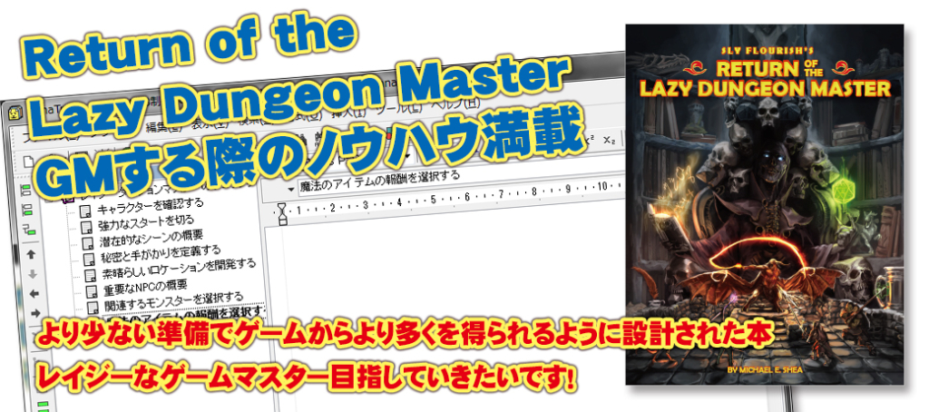 Return of the Lazy Dungeon Master GMする際のノウハウ満載！