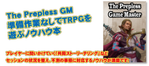 The Prepless GM 準備作業なしでTRPGを 遊ぶノウハウ本