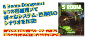 5 Room Dungeons 5つの部屋用いて 様々なシステム・世界観の シナリオを作成！87のシナリオ事例など、自作シナリオの参考になります！