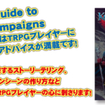 KOBOLD Guide to Plots & Campaigns 19のエッセイにはTRPGプレイヤーに 必要なヒントやアドバイスが満載です！（過去記事サルベージ）