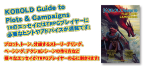 KOBOLD Guide to Plots & Campaigns 19のエッセイにはTRPGプレイヤーに 必要なヒントやアドバイスが満載です！（過去記事サルベージ）