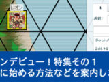 2012年に配信した今年こそオンラインセッションデビュー！アーカイブ【過去記事サルベージ】