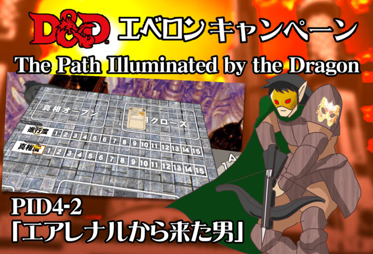 【募集中月曜固定卓】PLD04-02「エアレナルから来た男」募集締め切り11月22日