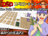 【募集中日曜固定卓】PLD04-03「森からの訪問者」募集締め切り11月22日