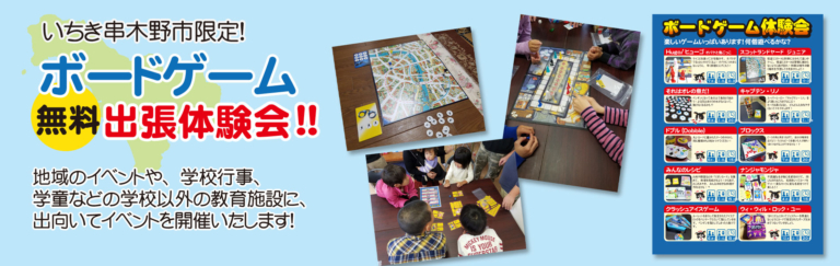 いちき串木野限定！無料！出張ボードーゲーム会