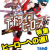 デッドラインヒーローズＲＰＧ特集「ヒーローへの道！」デザイナー長田崇先生インタビュー