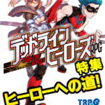 【TRPG部】デッドラインヒーローズＲＰＧ特集「ヒーローへの道！」デザイナー長田崇先生インタビュー（過去記事サルベージ）