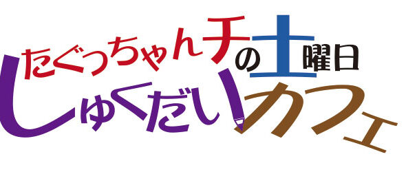 たぐっちゃんチの土曜日 しゅくだいカフェ