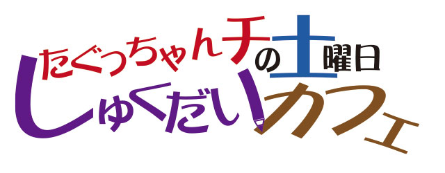 しゅくだいカフェの名前を「たぐっちゃんチの土曜日 しゅくだいカフェ」にすることにしました。名前もデザインしてみました。